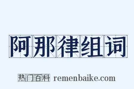 阿那律组词是什么意思的图片